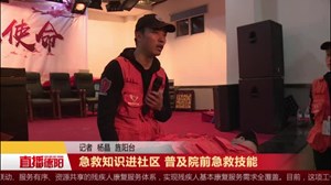 急救知识进社区 普及院前急救技能
