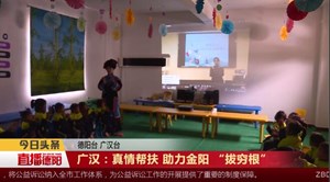 广汉：真情帮扶 助力金阳 “拔穷根”