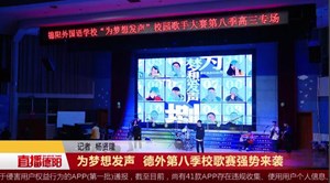 为梦想发声  德外第八季校歌赛强势来袭