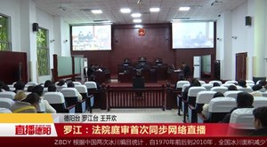 罗江：法院庭审首次同步网络直播