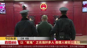 以“驱鬼”之名强奸多人 假僧人被处以重刑