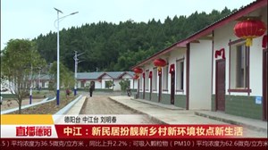 中江：新民居扮靓新乡村  新环境妆点新生活