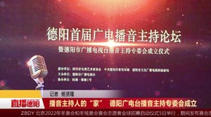 播音主持人的“家”  德阳广电台播音主持专委会成立