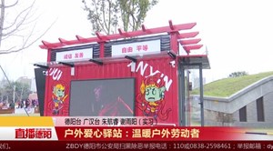 户外爱心驿站：温暖户外劳动者