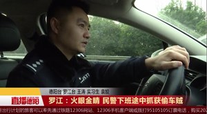 罗江：火眼金睛 民警下班途中抓获偷车贼