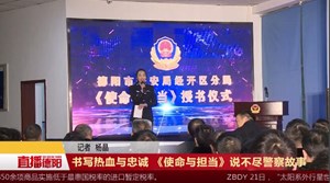 书写热血与忠诚 《使命与担当》说不尽警察故事