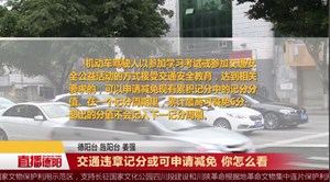 交通违章记分或可申请减免 你怎么看