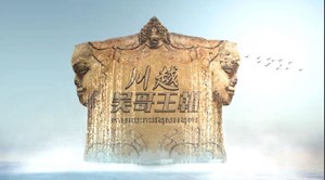 川越吴哥王朝【完整版】