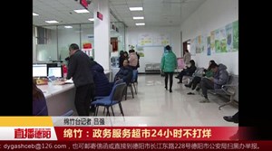 绵竹：政务服务超市24小时不打烊