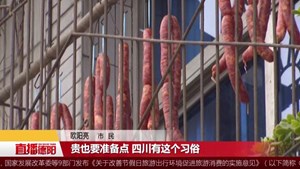 罗江：新年将至腊味香 香肠“代加工”升温