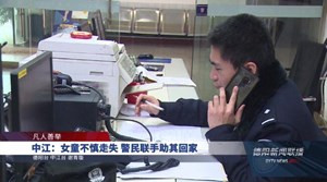 中江：女童不慎走失 警民联手助其回家