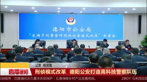 刑侦模式改革  德阳公安打造高科技警察队伍