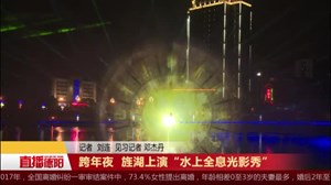 跨年夜 旌湖上演“水上全息光影秀”