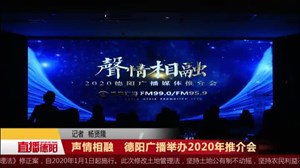 声情相融   德阳广播举办2020年推介会