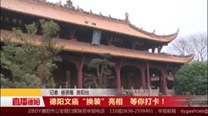 德阳文庙“换装”亮相   等你打卡！