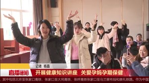 开展健康知识讲座 关爱孕妈孕期保健    