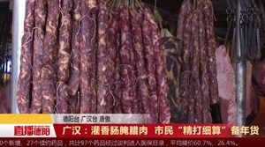 广汉：灌香肠腌腊肉  市民“精打细算”备年货