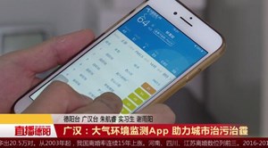 广汉：大气环境监测App 助力城市治污治霾