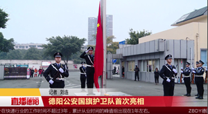 德阳公安国旗护卫队首次亮相