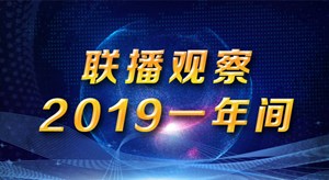 联播观察·2019一年间