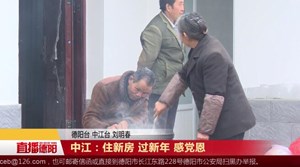 中江：住新房 过新年 感党恩