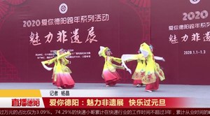 爱你德阳：魅力非遗展 快乐过元旦