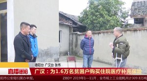 广汉：为1.6万名贫困户购买住院医疗补充保险