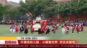 外国语幼儿园：小眼看世界  欢乐庆新年