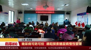 糖尿病可防可控  德阳探索糖尿病慢性管理