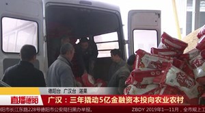 广汉：三年撬动5亿金融资本投向农业农村