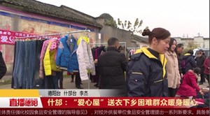 什邡：“爱心屋”送衣下乡 困难群众暖身暖心