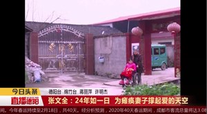 张文全：24年如一日 为瘫痪妻子撑起爱的天空