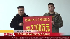 2700万助力中江红色文化研究