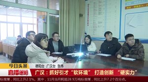 广汉：抓好引才“软环境” 打造创新 “硬实力”