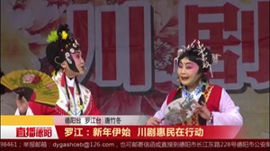 罗江：新年伊始 川剧惠民在行动 