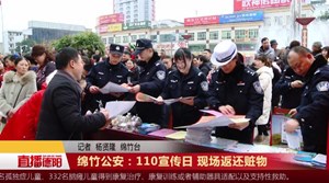 绵竹公安：110宣传日 现场返还赃物