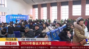 2020年春运大幕开启