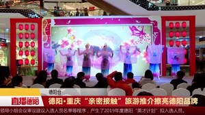 德阳•重庆“亲密接触 ” 旅游推介擦亮德阳品牌