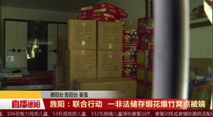 旌阳：联合行动  一非法储存烟花爆竹窝点被端