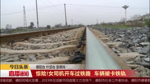惊险!女司机开车过铁路  车辆被卡铁轨