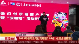 2019年德阳云闪付交易额6.01亿  位居全省第三
