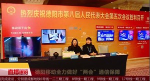 德阳移动全力做好“两会”通信保障