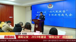 德阳公安：2019年建设“精锐公安”成效明显
