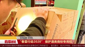 “春雷行动2020” 保护酒类商标专用权