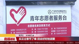 【新春走基层】广汉：关爱农民工 温暖回家路
