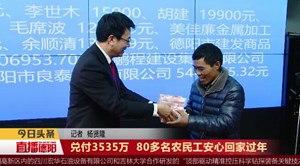 兑付3535万  80多名农民工安心回家过年