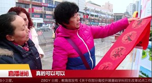 【新春走基层】一份春联 一份心意