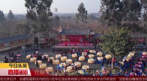 【新春走基层】什邡：千人坝坝宴  邻里共话家乡美