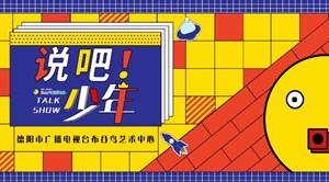 《说吧少年》第四集