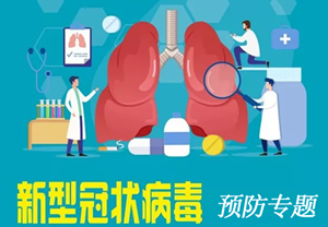 预防新型冠状病毒